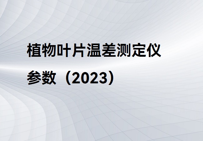 植物葉片溫差測定儀